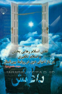 نقش اسلام رهایی‌بخش و اسلام تکفیری در باز احیای دین در روابط بین‌الملل