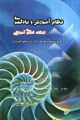 نظام آموزش و یادگیری از نگاه فناوری آموزشی (رویکردی نظام‌مند در طراحی، اجرا و ارزشیابی آموزش و یادگیری)