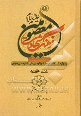 فرهنگ شهادت معصومین (ع): در شهادت رسول خدا حضرت محمد مصطفی - حضرت فاطمه زهرا - امیرمومنان علی و امام حسن مجتبی (ع)
