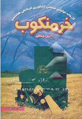 خرمنکوب "کاربرد و تنظیم