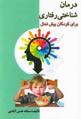 درمان‌ شناختی و رفتاری برای کودکان بیش فعال