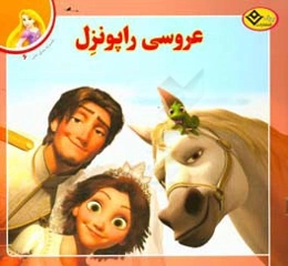 عروسی راپونزل