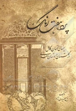 پرده‌ی هفت رنگ: سیمای انسان کامل در گلستان و بوستان سعدی