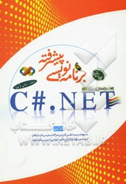 برنامه‌نویسی پیشرفته باC#.NET