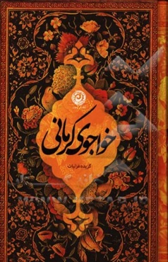 خواجوی کرمانی