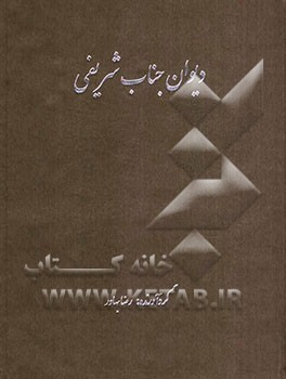 دیوان جناب شریفی