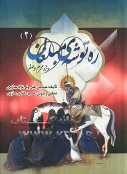 ره‌توشه مبلغان (2): ویژه محرم و صفر