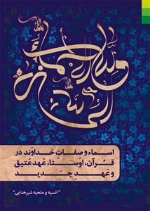 اسماء و صفات خداوند در قرآن، اوستا، عهد عتیق و عهد جدید