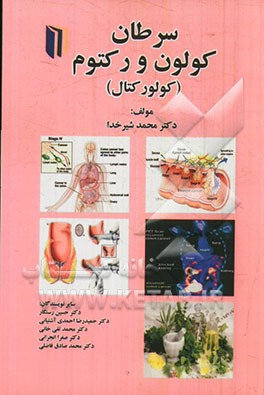 سرطان کولون و رکتوم (کولورکتال)