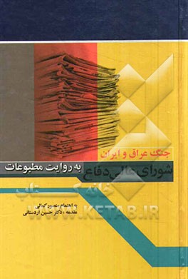 جنگ عراق و ایران، شورای عالی دفاع به روایت مطبوعات