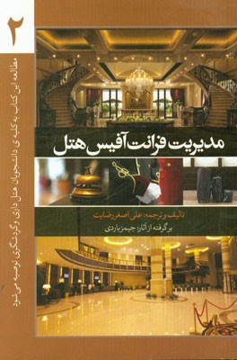 مدیریت فرانت آفیس هتل از نگاه جیمز باردی