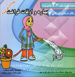 بهاره و اوقات فراغت