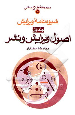 شیوه‌نامه ویرایش: اصول ویرایش و نشر