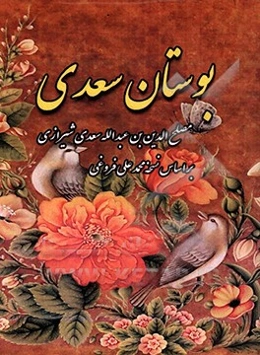 بوستان سعدی