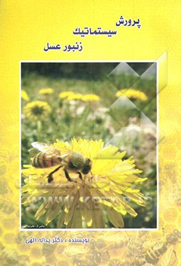 پرورش سیستماتیک زنبور عسل