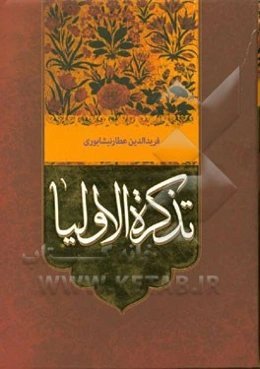 تذکره الاولیاء