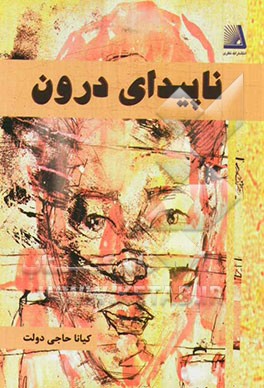 ناپیدای درون