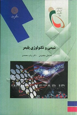 شیمی و تکنولوژی پلیمر (رشته شیمی)