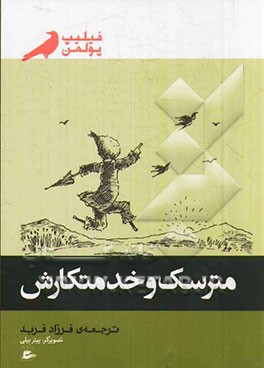 مترسک و خدمتکارش