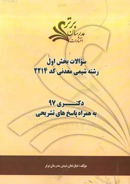 سوالات بخش اول رشته شیمی معدنی کد 2214 با پاسخ تشریحی دکتری 97