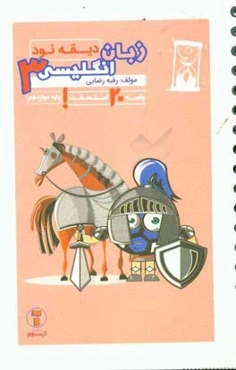 دیقه نود زبان 3: پایه‌ی دوازدهم