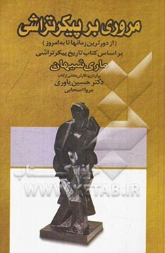 مروری بر پیکرتراشی (از دورترین زمان‌ها تا به امروز): بر اساس کتاب تاریخ پیکرتراشی