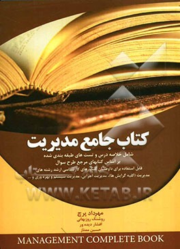 کتاب جامع مدیریت: شامل خلاصه درس و تست‌های طبقه‌بندی شده مبانی سازمان و مدیریت، مبانی مدیریت رفتار سازمانی، ...