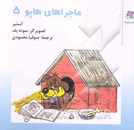 ماجراهای هاپو