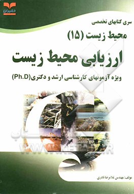 ارزیابی محیط زیست: ویژه آزمون‌های تخصصی کارشناسی ارشد و دکتری (Ph.D