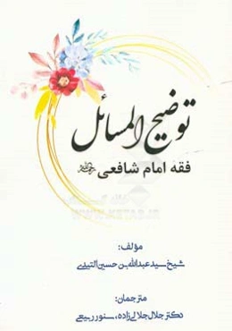 توضیح المسائل فقه امام شافعی