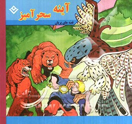 آیینه سحرآمیز