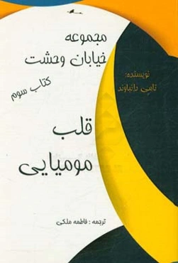 قلب مومیایی