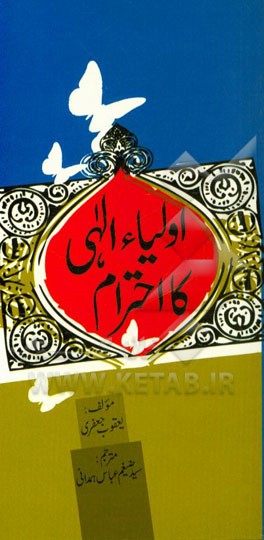 اولیا الهی کااحترام