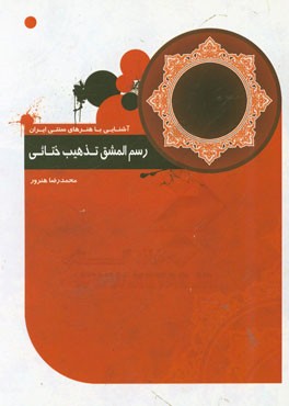 رسم المشق تذهیب (ختایی)
