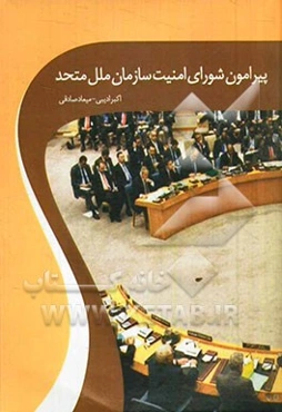 پیرامون شورای امنیت سازمان ملل متحد