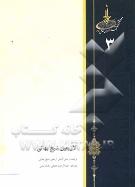 ترجمه و متن کامل اربعین شیخ بهایی: همراه با تقویم، تعلیق و شناسایی رجال حدیث
