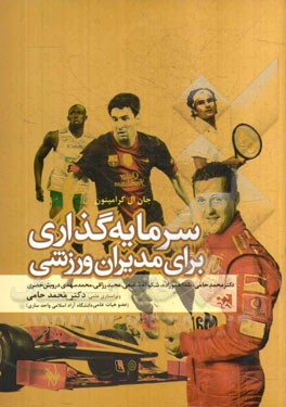 سرمایه‌گذاری برای مدیران ورزشی