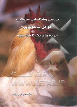 بررسی و شناسایی سروتیپ عوامل سالمونلایی جوجه‌های یک تا سه روزه