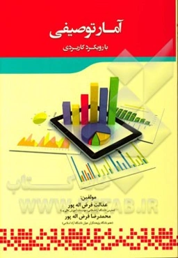 آمار توصیفی: با رویکرد کاربردی