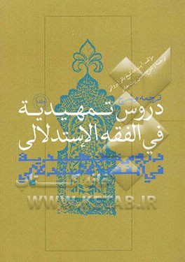 ترجمه و شرح دروس تمهیدیه فی الفقه الاستدلالی