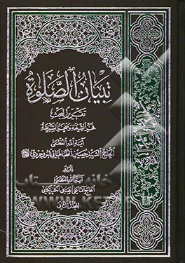 تبیان الصلوه: تقریرا لبحث فخر الشیعه و مفخر الشریعه آیه‌الله العظمی الحاج السید حسین الطباطبایی البروجردی