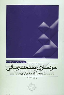 خودسازی و خدمت‌رسانی در فرهنگ امام خمینی (ره