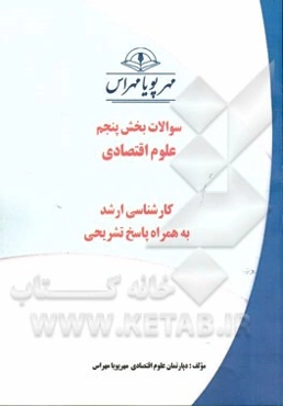 سوالات بخش پنجم علوم اقتصادی کارشناسی ارشد به همراه پاسخ تشریحی