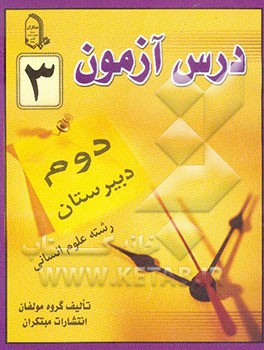 درس‌آزمون (3) سال دوم  دبیرستان (انسانی