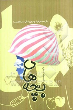 ما بچه‌های ایران (گزیده اشعار کودک و نوجوان کنگره شعر دفاع مقدس)