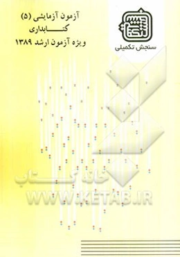 آزمون آزمایشی 5 کتابداری ویژه آزمون ارشد 1389