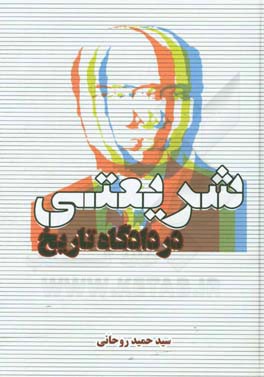 شریعتی در دادگاه تاریخ