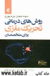 روشهای درمانی تحریک مغزی برای متخصصان