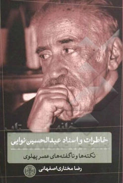 خاطرات و اسناد عبدالحسین نوایی: نکته‌ها و ناگفته‌های عصر پهلوی