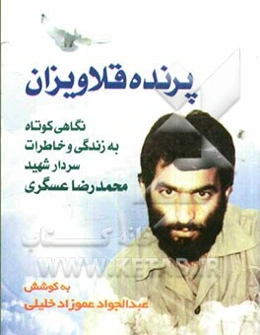 پرنده قلاویزان: نگاهی کوتاه به زندگی و خاطرات سردار شهید محمدرضا عسگری